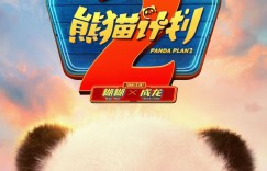 《熊猫计划2》百度云网盘【1080P高清免费】泄露资源下载