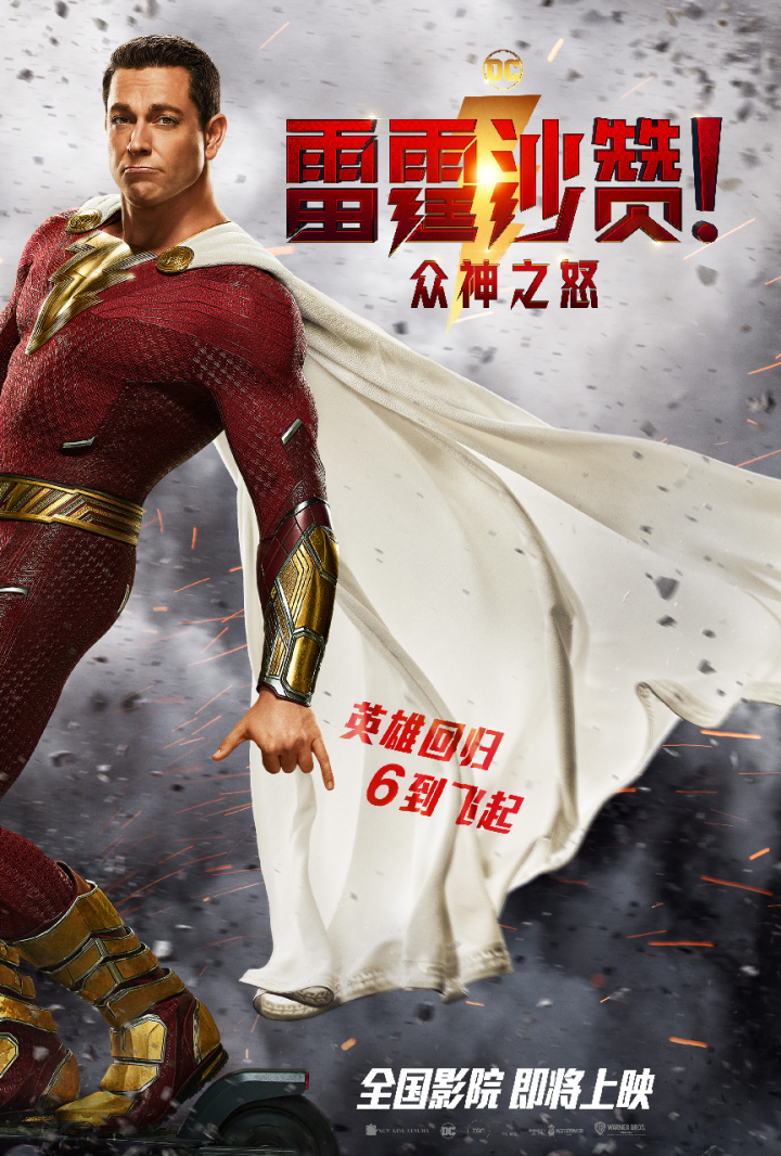 DC官宣《雷霆沙赞！众神之怒》将内地上映-1