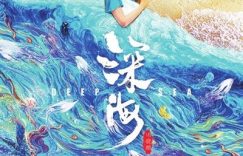 动画电影《深海》百度云在线免费观看【1280p高清】网盘资源缩略图