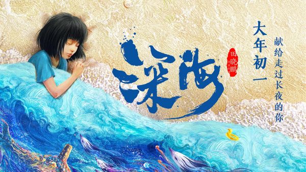 2023电影《深海》百度云网盘资源【720p/1080p高清】下载插图