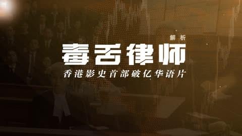 香港电影《毒舌律师》百度云资源「1080p/Mp4中字」百高清版在线观看更新/下载-1