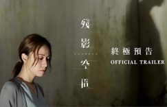 香港悬疑电影《残影空间》下载百度云网盘资源[MP4]蓝光高清4k超清[1080p]缩略图