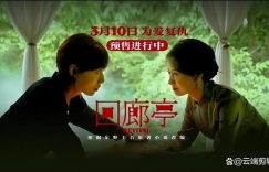 回廊亭百度云在线看（HD1280P/3.9G-MKV）泄漏版阿里网盘资源缩略图