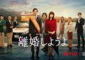 Netflix《我们离婚吧》8亮点！松坂桃李×仲里依纱双重不伦、恶搞韩剧槽点超多缩略图