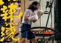 《热辣滚烫》迅雷下载百度网盘【HD1280P/MP4粤语中字未删减版】资源缩略图