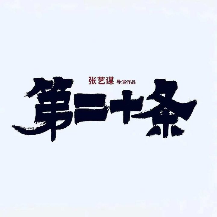 第二十条电影(完整观看版)在线(手-机版)已更免费-1