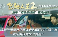 《飞驰人生2》：疯狂老头乐友谊赛，笑料百出缩略图