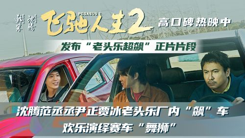 《飞驰人生2》发布“老头乐超飙”正片片段，厉小海首次亮相-1