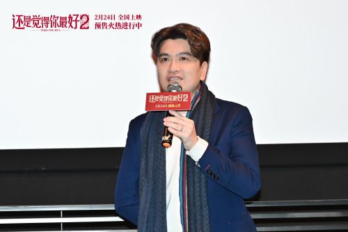 《还是觉得你最好2》北京见面会：导演暗示票房好或拍第三部-1