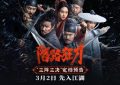 《陌路狂刀》：古装武侠动作电影，3月2日全国上映缩略图