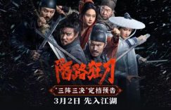 《陌路狂刀》：古装武侠动作电影，3月2日全国上映缩略图