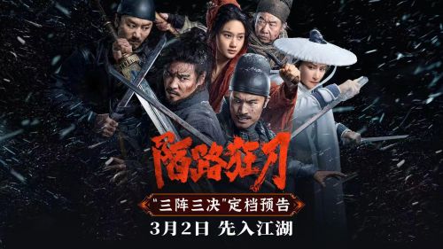 张晋主演的《陌路狂刀》定档3月2日上映-1