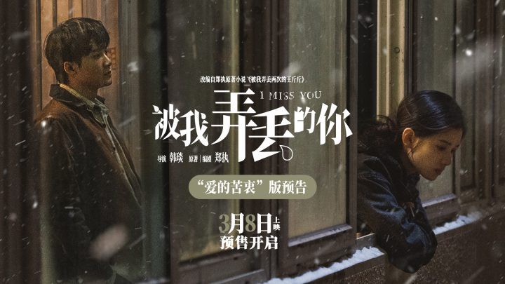 抢先版国语中字《被我弄丢的你》BD720P/3.8G-MP4迅雷下载及阿里网盘资源-2