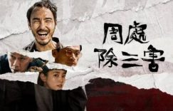 《周处除三害》完整版(幕)百度云网盘【1080P高清】缩略图