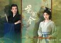 电视剧《花间令》1-32全集在线免费观看【超高清1280P】高清资源缩略图