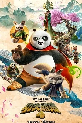 《功夫熊猫4》超清原声版（BD720P/3.3G-MP4）迅雷种子阿里云下载-1