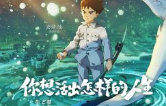 宫崎骏新作《你想活出怎样的人生》下载免费1080p高清百度云网盘资源在线观看缩略图