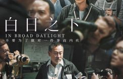 2024电影《白日之下》百度云在线免费观看(网盘资源已更新)[1080p高清中字]共享缩略图