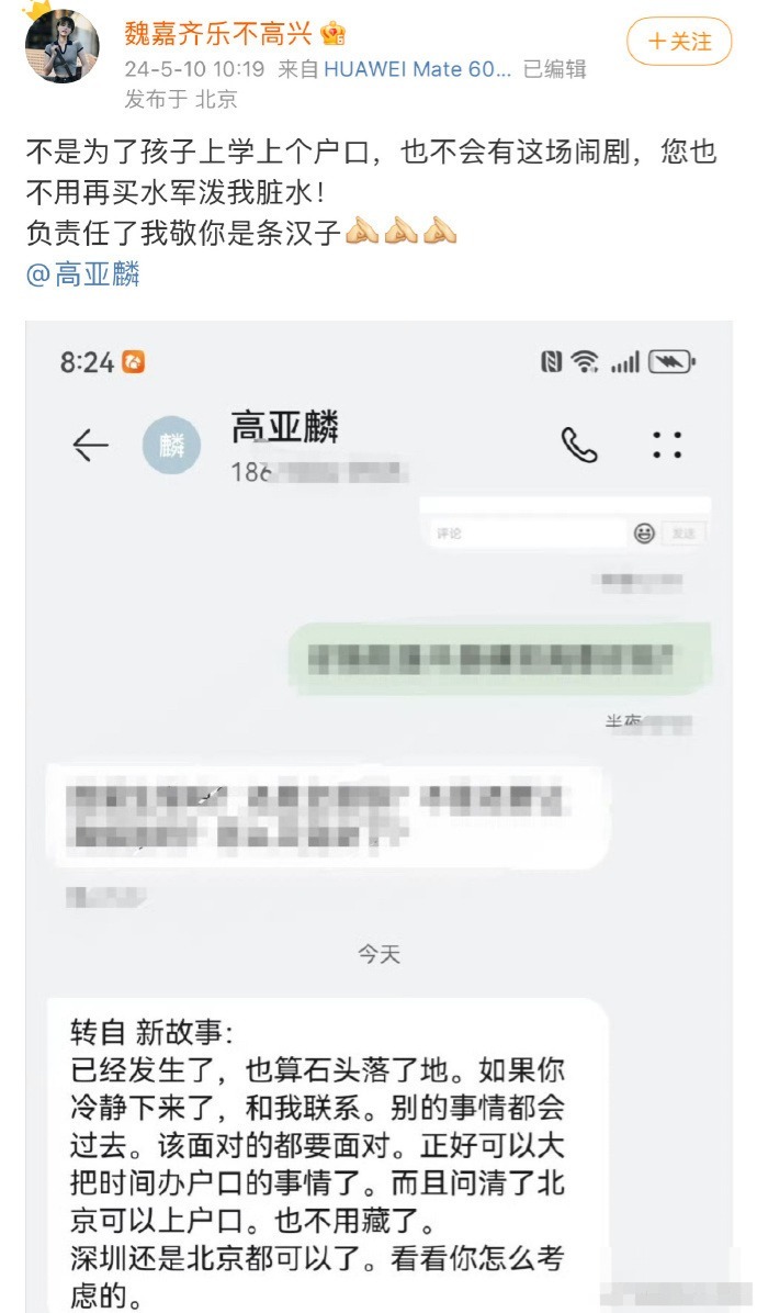 魏嘉晒与高亚麟短信，男方疑似首次回应出轨：仅为办理户口