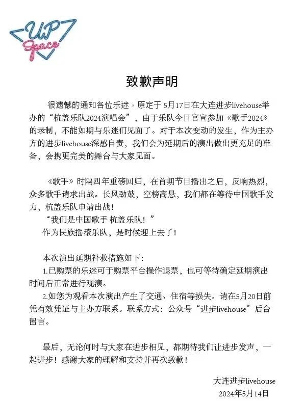 杭盖乐队演出因节目调整推迟，组织方表示歉意