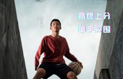 “5月28日，广东单手篮球少年，球场上的旋风！”缩略图