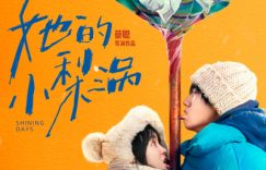 《她的小梨涡》迅雷BT资源下载(电影天堂)下载[MP4]超清[HD720p1080p]缩略图