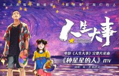 《种星星的人》百度云资源下载（HD1080P资源下载）缩略图