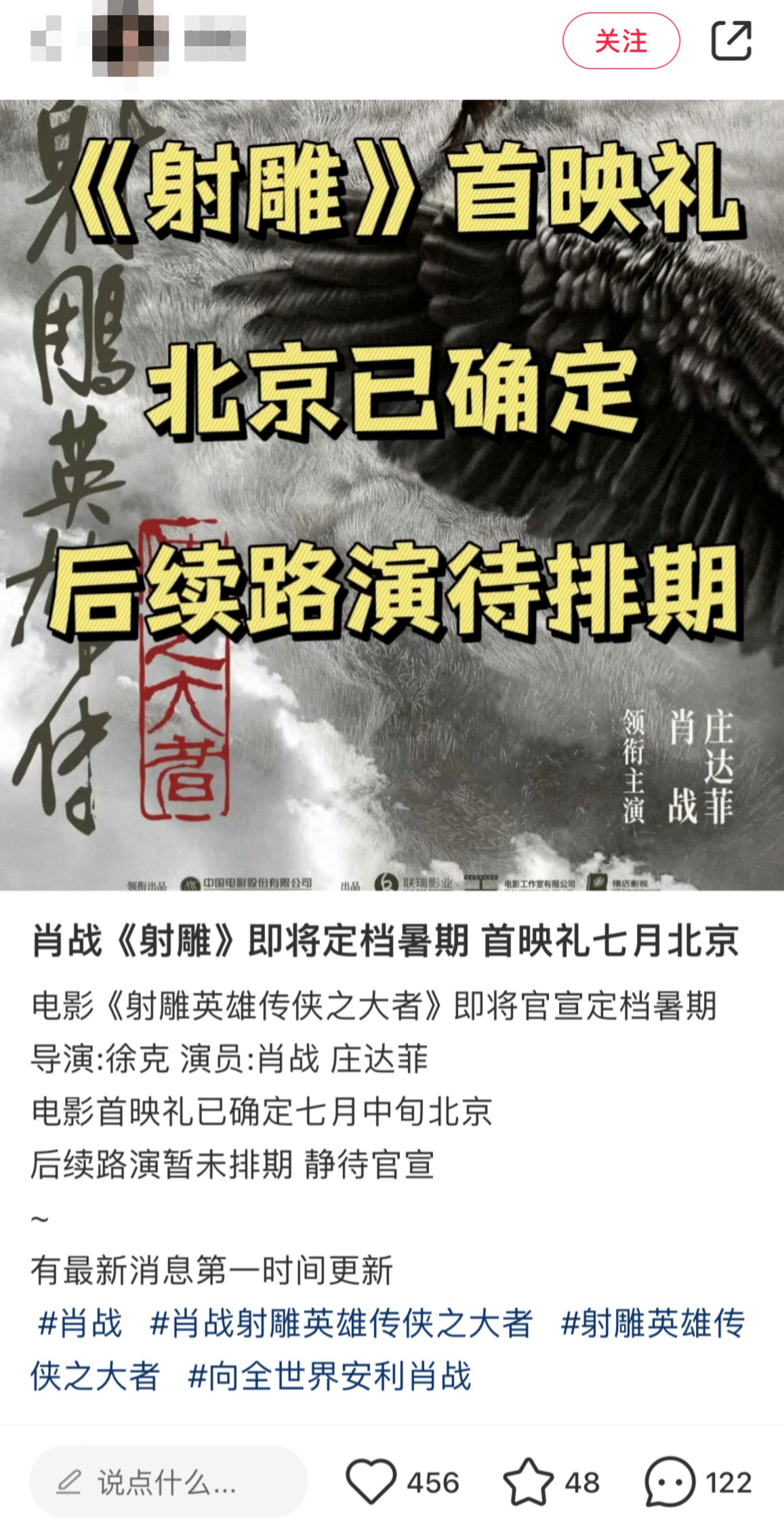 肖战带你《射雕英雄传》暑期冒险，七月北京首映不容错过！