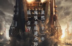 《澎湖海战》百度云网盘【免费阿里云盘】国语中字迅雷资源下载缩略图