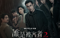 《谁是被害者2》百度云网盘资源下载[HD-MP4][高清]夸克网盘夸克网盘下载缩略图