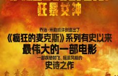 《疯狂的麦克斯》百度云网盘在线免费观看【1080p高清网盘资源】4K高清版资源下载缩略图