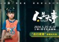 《人生大事》百度云BD1024p/1080p/Mp4」免费资源下载分享缩略图