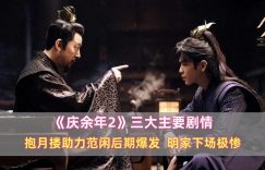 《庆余年2》百度云网盘资源下载【HD1080P】资源下载缩略图