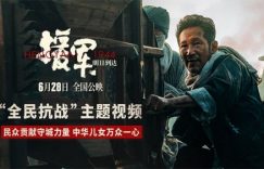 明天援军就到！6月28日全国上映，一起守护我们的城！缩略图