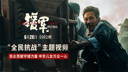 明天援军就到！6月28日全国上映，一起守护我们的城！