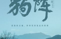 《狗阵》国语迅雷BT资源下载种子下载[HD1080p]高清资源下载[Mp4]缩略图