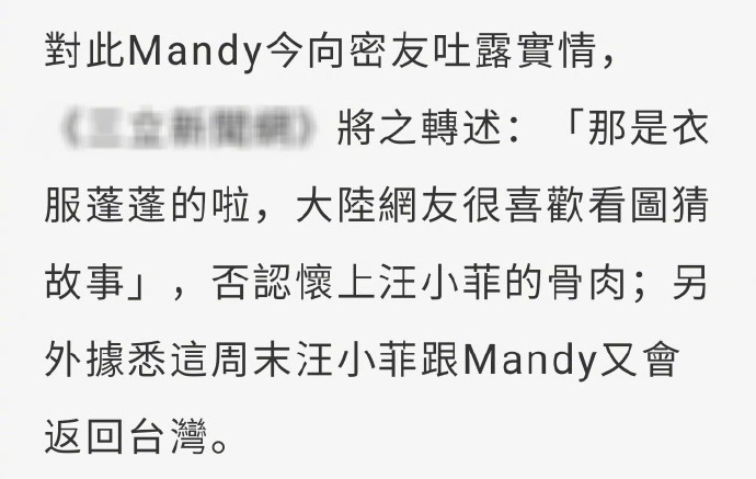 Mandy澄清：结婚怀孕？别信，只是衣服鼓鼓的！