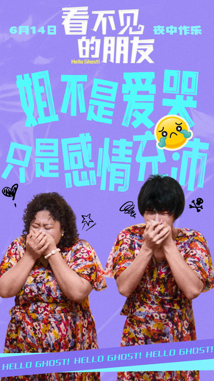 "看不见的朋友"大揭秘，"i人e群鬼"特辑来袭，6月14日不容错过！