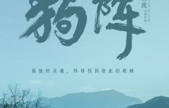 《狗阵》百度网盘资源下载[BDHD-MP4MKV]阿里云盘缩略图