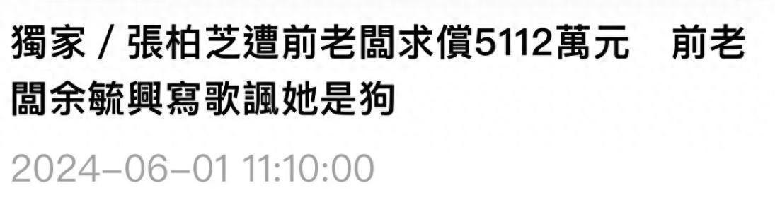 张柏芝被前老板写歌吐槽：他说要让大家知道她为钱自降身份