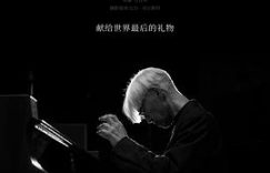 看完《坂本龙一：杰作》后，我们下次见！缩略图