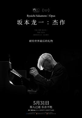 坂本龙一：艺术不老，人生一瞬