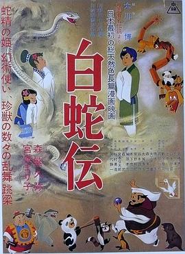 聊聊日本动画的起源，东映动画和《白蛇传》的那些事儿——《白蛇传》影评