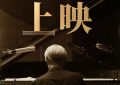 《坂本龙一：杰作》下载迅雷BT资源下载种子「高清1080P」缩略图