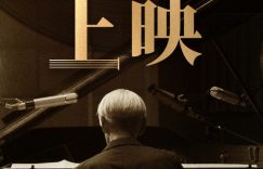 《坂本龙一：杰作》下载迅雷BT资源下载种子「高清1080P」缩略图