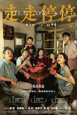 《走走停停》观后感：北京首映现场笑声连连，这部电影如何开启新篇章？