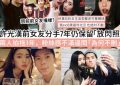 许光汉前女友分手7年后仍保留亲密照，粉丝不满求删除缩略图