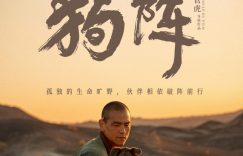 《狗阵》百度云网盘【蓝光1080P】资源下载缩略图