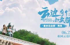 《云边有个小卖部》百度网盘【HD1280P-MKV国语中字】阿里云盘迅雷资源下载缩略图