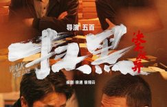 《扫黑风暴来袭，奎州的正义之战》百度云网盘【免费1080P资源下载】资源下载缩略图